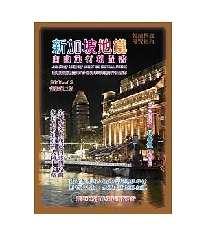 新加坡地鐵自由旅行精品書：2011~12升級（第三版）
