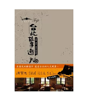 台北故事遊：古蹟、老街、老店 & 新空間