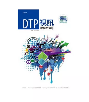 DTP 視訊課程合集(3)(附DVD-ROM)