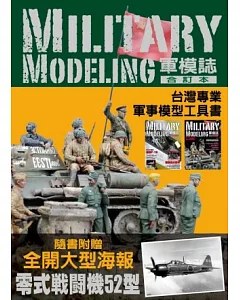 軍模誌合訂本海報典藏版：台灣原創模型達人必備