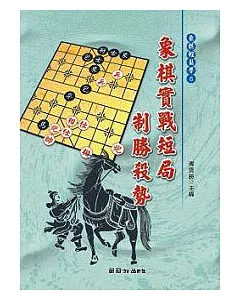 象棋實戰短局致勝殺勢