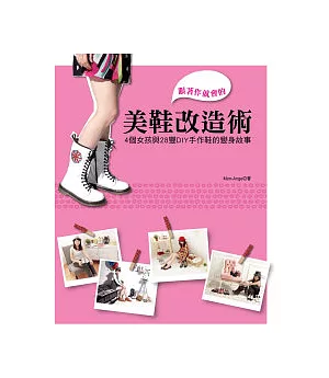 跟著作就會的美鞋改造術：4個女孩&28雙DIY手作鞋的改造故事