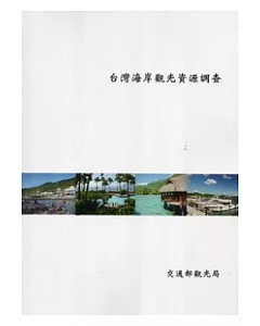 台灣海岸觀光資源調查