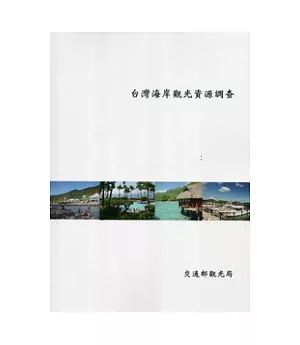 台灣海岸觀光資源調查