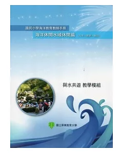 國民小學海洋教育教師手冊海洋休閒水域休閒篇(九年一貫第一階段)與水共遊教學模組