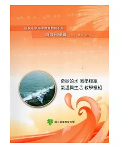 國民小學海洋教育教師手冊海洋科學篇(九年一貫第一階段)奇妙的水教學模組、氣溫與生活教學模組