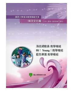 國民小學海洋教育教師手冊海洋文化篇(九年一貫第一階段與第二階段)海底總動員教學模組、Hi! Young!教學模組、藍色樂園教學模組