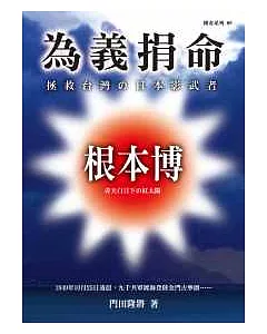為義捐命：拯救台灣的日本影武者根本博