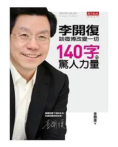 140字的驚人力量：李開復談微博改變一切(親筆簽名版)