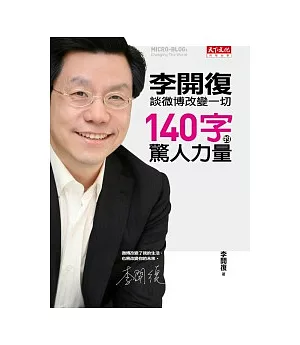 140字的驚人力量：李開復談微博改變一切(親筆簽名版)