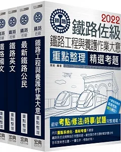 2018全新改版 鐵路特考：佐級「養路工程」類科套書