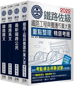 2018全新改版 鐵路特考：佐級「養路工程」類科套書