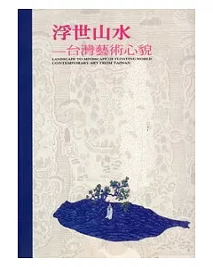 浮世山水：台灣藝術心貌
