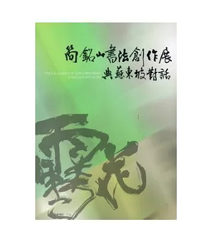 簡銘山書法創作展：與蘇東坡對話