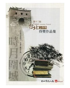 第十三屆台北文學獎得獎作品集