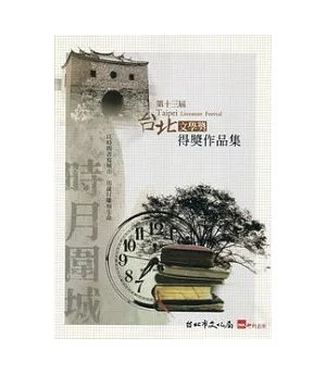 第十三屆台北文學獎得獎作品集