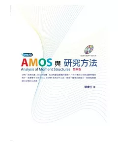 AMOS與研究方法（附光碟） (4版)