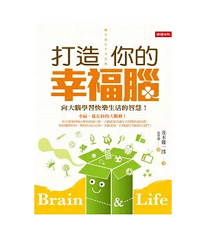 打造你的幸福腦：向大腦學習快樂生活的智慧!