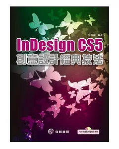 Indesign CS5創意設計經典技法(附CD)