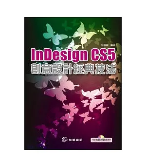 Indesign CS5創意設計經典技法(附CD)