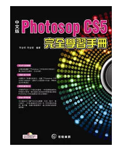 中文版Photoshop CS5完全學習手冊(附CD)