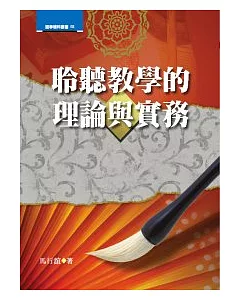 聆聽教學的理論與實務