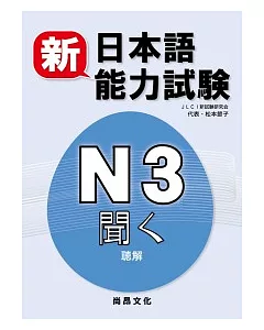 新日本語能力試驗N3 聽解(書+2CD)