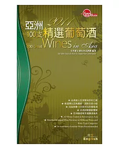 2011亞洲100支精選葡萄酒