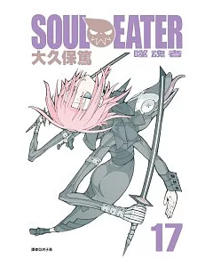 SOUL EATER噬魂者(17)