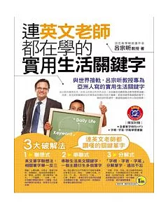 連英文老師都在學的實用生活關鍵字