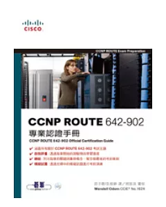 CCNP ROUTE 642-902專業認證手冊(附光碟)