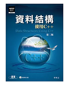 資料結構：使用C++第二版 (附光碟)