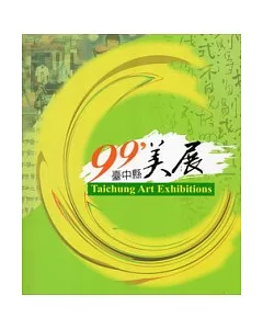 99年臺中縣美展