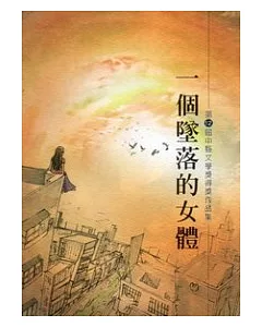 一個墜落的女體：第十二屆中縣文學獎得獎作品集