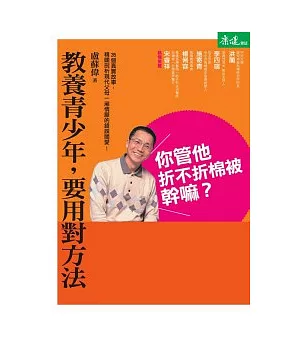 你管他折不折棉被幹嘛?：教養青少年，要用對方法