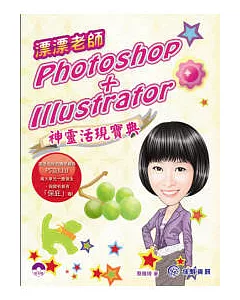 漂漂老師的Photoshop+Illustrator神靈活現寶典(附CD)