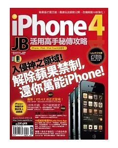 iPhone 4 JB活用高手秘傳攻略