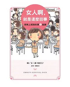 女人啊，就是這麼回事：菜鳥上班族的第1堂課