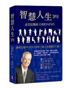 智慧人生365：金克拉職場Good News