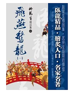 飛燕驚龍(一)【精品集】