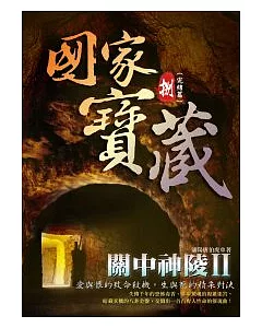 國家寶藏8：關中神陵II (完結篇)