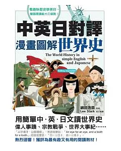 中英日對譯：漫畫圖解世界史