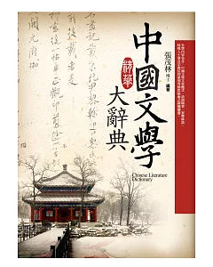 中國文學精華大辭典