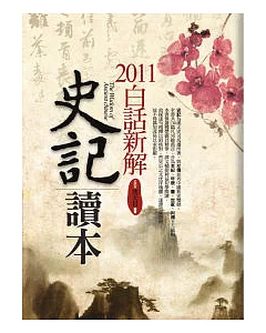 2011白話新解史記讀本