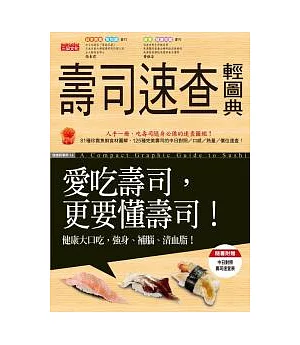 壽司速查輕圖典：愛吃壽司更要懂壽司