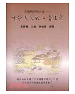 寫出精彩的人生：生命傳記與心靈書寫