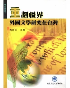重劃疆界：外國文學研究在台灣