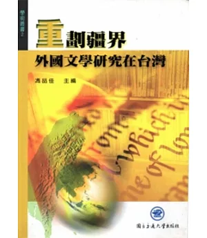 重劃疆界：外國文學研究在台灣