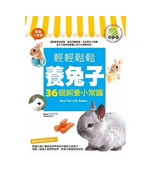 輕輕鬆鬆養兔子：36個飼養小常識