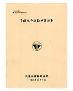 臺灣綜合運輸發展規劃